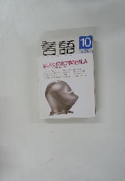言語　2001年10月号　Vol.30No.11