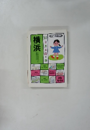 絵で見る街の本　横浜