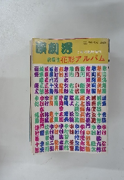 演劇男　歌舞伎花形アルバム　7月号臨時増刊