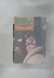 演劇男　歌舞伎の花形　10月号
