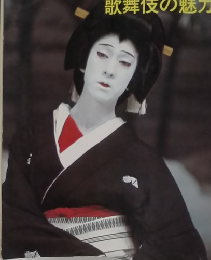 演劇界　歌舞伎の魅力　10月号臨時増刊