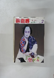演劇界　1994年2月号