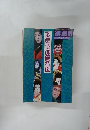 演劇男　11月号　歌舞伎俳優名鑑