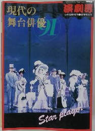 演劇男　12月臨時増刊 新春特大号　現代の舞台俳優