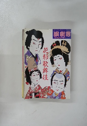 演劇界　7月臨時増刊号