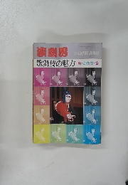 演劇界　歌舞伎の魅力　2月号臨時増刊