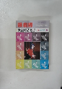 演劇界　歌舞伎の魅力　2月号臨時増刊
