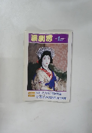 演劇界　1993年1月号