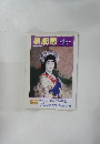 演劇界　1993年1月号