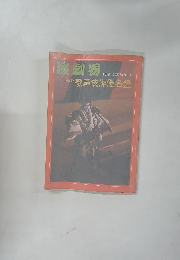 演劇男　10月号