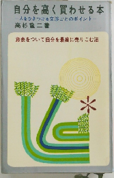 自分を高く買わせる本