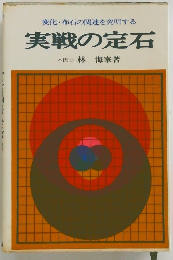 変化・布石の関連を究明する 実戦の定石
