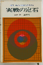 変化・布石の関連を究明する 実戦の定石