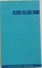 良い墓・悪い墓