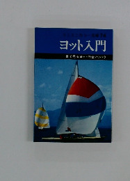 ミニミニカラー文庫 74 ヨット入門