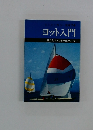 ミニミニカラー文庫 74 ヨット入門