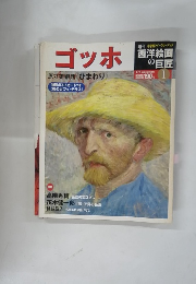ゴッホ　西洋絵画の巨匠　2/3号