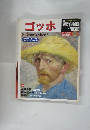 ゴッホ　西洋絵画の巨匠　2/3号