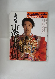 AsahiGraph　5/26号 東儀 秀樹