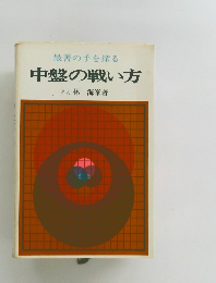 最善の手を探る 中盤の戦い方