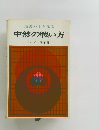 最善の手を探る 中盤の戦い方