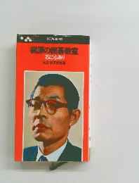 梶原の囲碁教室　石に心あり