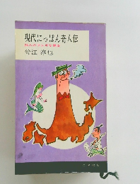 現代にっぽん奇人伝24人のフシギな男女