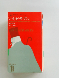 世界の名作18  レ・ミゼラブル