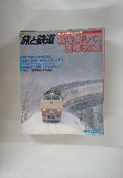 旅と鉄道　1984年冬号　No.50