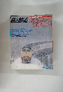 旅と鉄道　1984年冬号　No.50