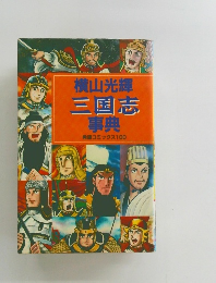 三国志事典