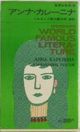世界の名作・6　アンナ・カレーニナ