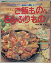 手づくりのご飯ものときんぶりもの