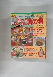 ちょっとおしゃれに酒の肴