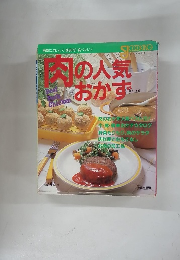 肉の人気おかず