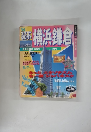 横浜鎌倉　1994年