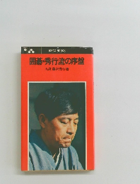 囲碁・秀行流の序盤