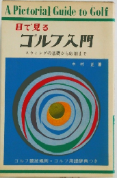 目で見る ゴルフ入門