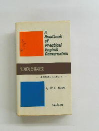 A Handbook of Practical English Conversation　実用英会話必携