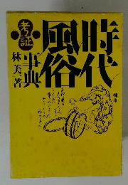 時代風俗考証事典