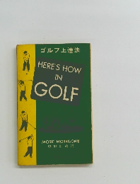 ゴルフ上達法　HERE'S HOW IN GOLF