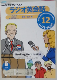 NHKラジオテキスト ラジオ英会話 2011年12月号