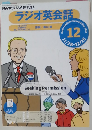 NHKラジオテキスト ラジオ英会話 2011年12月号