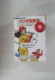 NHKラジオテキスト ラジオ英会話　2011年9月号