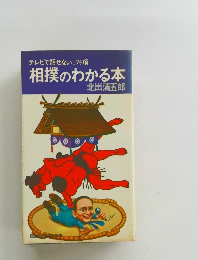 テレビで話せない174項相撲のわかる本
