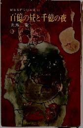 日本SFシリーズ11百億の昼と千億の夜