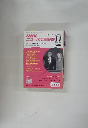 NHKニュースで英会話 2012年11月号