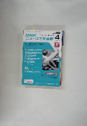 NHKニュースで英会話　2013年4月号