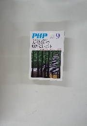 PHP　No.724 9月号　[特集] 無理をしていませんか?
