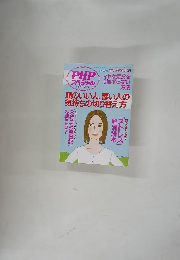 PHPスペシャル　2005年10月号　頭のいい人、悪い人の気持ちの切り替え方